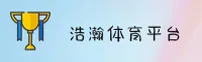 浩瀚体育(HH SPORTS)官方网站 - 值得信赖的体育品牌
