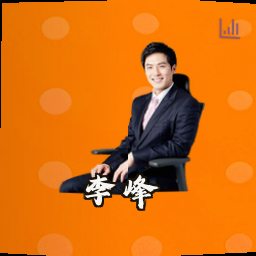 李峰